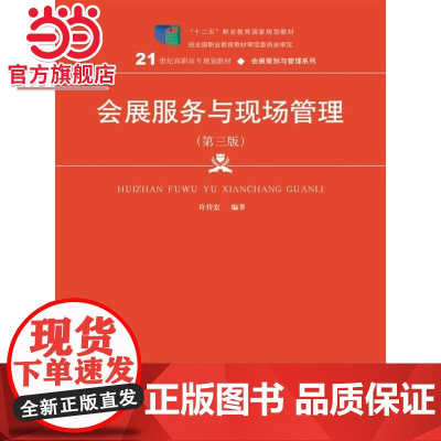 会展服务与现场管理(第三版)(21世纪高职高专规划教材·会展策划与管理系列)