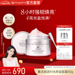 麦吉丽(Mageline)逆时光奇迹面霜保湿抗皱紧致舒缓50g官方正品
