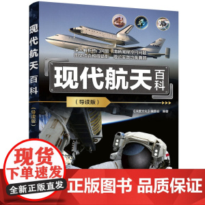 正版新书 现代航天百科 导读版 深度文化 编委会 清华大学出版社 航天 航空 太空 宇宙