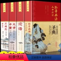 [正版]硬壳精装全套4册 论语国学书籍 大学中庸+ 论语 +三国志+孙子兵法 三十六计完整版全集初中生高中生插图本