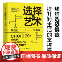 选择的艺术:从混乱到清晰(你所有选择的总和,就是你的人生。) 莎拉?莱恩 古吴轩出版社 正版书籍