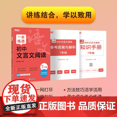 新东方 一本练透初中文言文阅读 7年级 中考语文文言文精讲精练冲刺复习