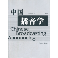 醉染图书中国播音学(修订版)9787810850582