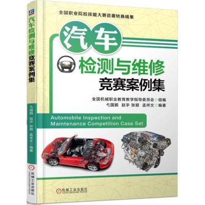 正版新书]汽车检测与维修竞赛案例集弋国鹏9787111594727