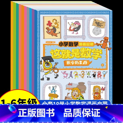 [全10册]这就是数学 [正版]这就是数学全套10册 小学数学漫画启蒙书漫画版 科普儿童绘本6-12岁这就是数理化系
