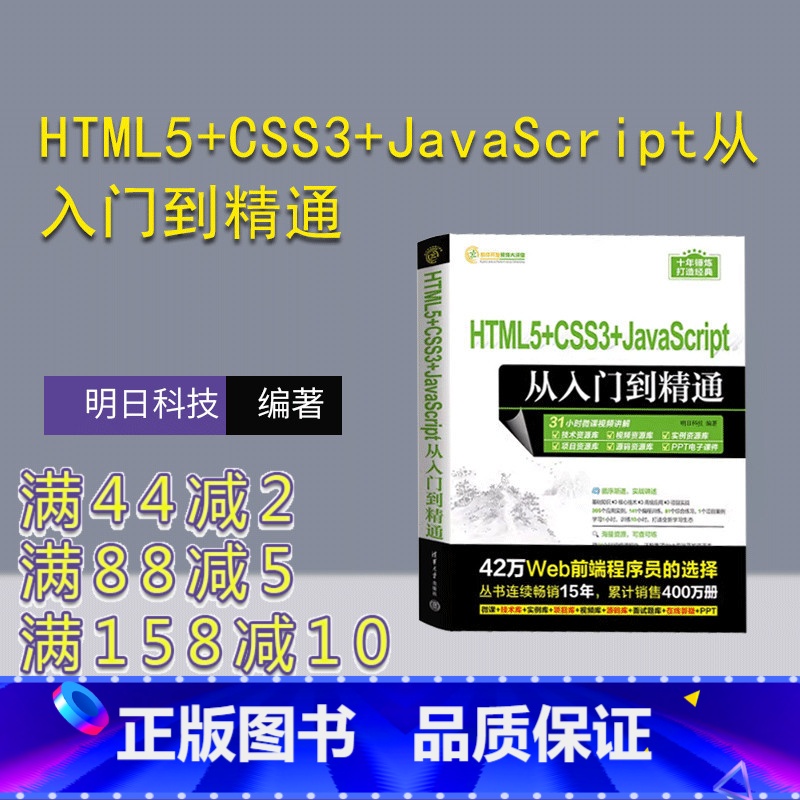 [正版]新书HTML5+CSS3+JavaScript从入门到精通 明日科技 超文本标记语言—程序设计