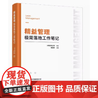 精益管理极简落地工作笔记 大野咨询公司,策划,程亚辉主编