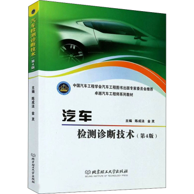 醉染图书汽车检测诊断技术(第4版)9787568291217