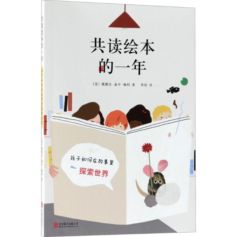 正版新书]共读绘本的一年(美)薇薇安·嘉辛·佩利(Vivian Gussin P