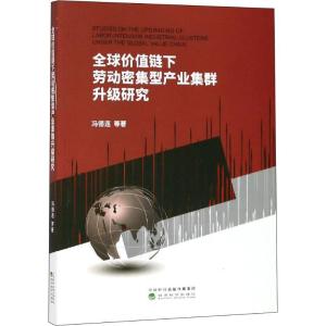 正版新书]全球价值链下劳动密集型产业集群升级研究冯德连978752