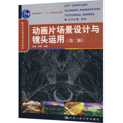 [M]动画片场景设计与镜头运用(第2版)-9787300110783