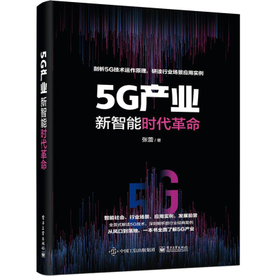 [M]5G产业 新智能时代革命-9787121404917