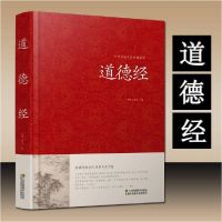 正版新书]中华传统文化经典荟萃--道德经(春秋) 老子著978753448