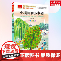 小柳树和小枣树大语文课文作家作品系列孙幼军著儿童文学名家名作低年级读物童话故事书一年级二年级小学生课外阅读书籍寒暑假