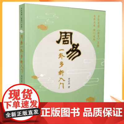 正版 李计忠将周易系列 周易一卦多断入门 李计忠周易解析方法 周易书籍 团结出版社