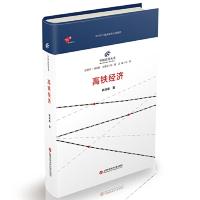 正版新书]中国高铁丛书:高铁经济姚诗煌9787543978096