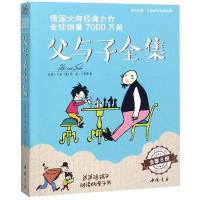 醉染图书父与子全集(全8册)9787514921410