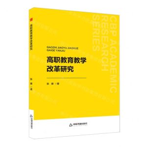 [N]高职教育教学改革研究-9787506896689