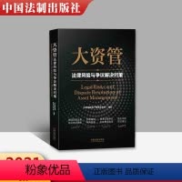 [正版]大资管法律风险与争议解决对策 2021年新书 中国法制出版社梳理资产管理业务相关案例 剖析案例审判思路 探索法