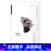 [正版]徐复观/大家精要