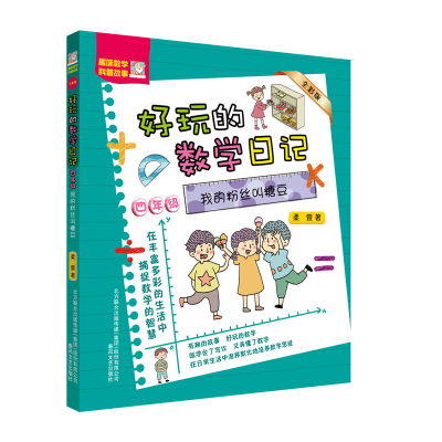 正版新书]好玩的数学日记 4年级 我的粉丝叫糖豆 全彩版柔萱9787