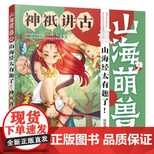 山海萌兽录:山海经太有趣了!--神祇讲古 哒哒猫 化学工业出版社 正版书籍