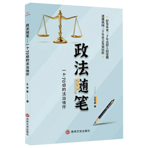 醉染图书政法随笔 一个70后的法治情怀9787547276006