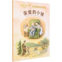 [N]亲爱的小猪/生命的礼物林格伦奖大师哲理绘本-9787521729085