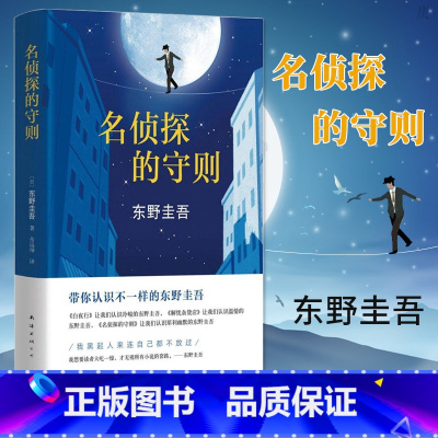[正版]东野圭吾著 名侦探的守则 精装长篇小说杰作 白夜行的冷峻 解忧杂货店的温情 之外犀利幽默又解压的侦探悬疑小说畅