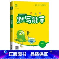 [默写能手]语文(人教版) 三年级上 [正版]2024计算能手一年级二年级下三四五六年级下册上册人教版北师大苏教版练习小