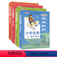 小学分类 限字作文 小学通用 [正版]小学满分获奖分类限字作文 小学作文素材范文阅读辅导写作技法指导提高写作能力 吉林教