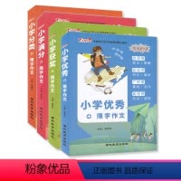 小学分类 限字作文 小学通用 [正版]小学满分获奖分类限字作文 小学作文素材范文阅读辅导写作技法指导提高写作能力 吉林教