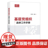 基层党组织选举工作手册(新时代党务工作,党组织换届选举工作手册基层党务书籍)