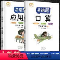 [正版]抖音同款数学易错题 三年级下册应用题口算题卡专项强化训练人教版小学生3下数学思维课堂笔记同步练习册题易错举一反