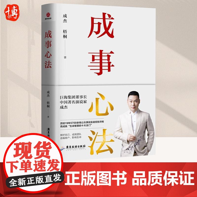 成事心法 成杰著 一本成事持续成事持续成大事的实践指南成事心法19年5700余场公众演说实战经验淬炼成功激励