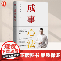 成事心法 成杰著 一本成事持续成事持续成大事的实践指南成事心法19年5700余场公众演说实战经验淬炼成功激励