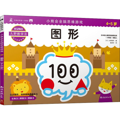 醉染图书小熊会全脑思维游戏 图形 4-5岁9787544295710