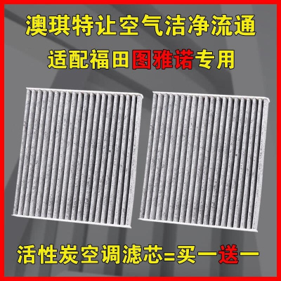 游枫亭适配福田图雅诺EV空调滤芯空滤格滤清器原厂升级18-22年款