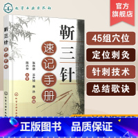 [正版] 靳三针速记手册 张东淑 针灸临床经验精华 历代针灸名家临床经验 头颈面部疾患组穴处方神智疾患组穴处方 针灸爱