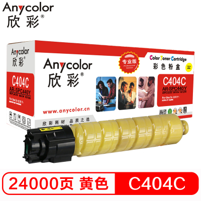 欣彩(Anycolor)SP C440C粉盒(专业版)AR-SPC440Y黄色 适用理光Ricoh SP C440DN