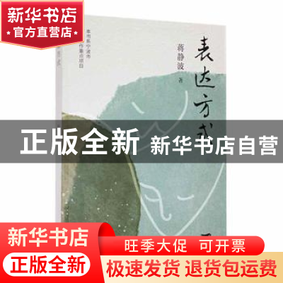 正版 表达方式 蒋静波著 北京燕山出版社 9787540264710 书籍