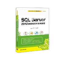正版新书]SQL Server 2012数据库技术实用教程(全国高等院校应