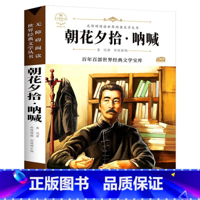 朝花夕拾 呐喊 [正版]故乡 鲁迅原著 彩图的故乡六年级必读课外书籍阅读6小学生上册散文学经典书作品全集朝花夕拾呐喊彷徨