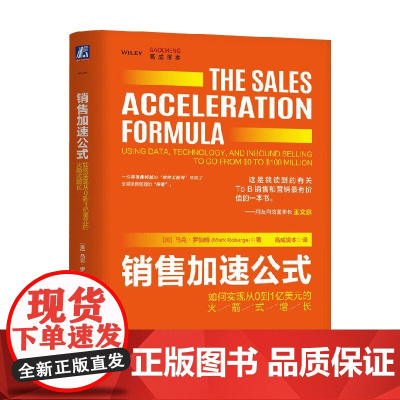 销售加速公式 马克·罗伯格 著 管理