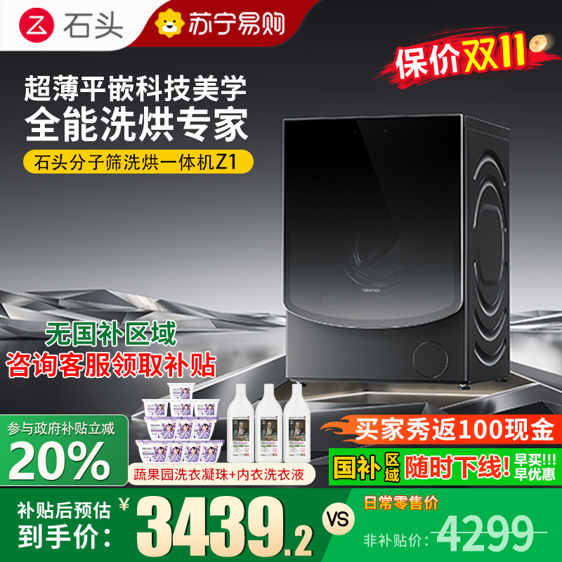 石头Z1分子筛洗烘一体机 家用12公斤大容量全自动滚筒洗衣机洗烘一体洗衣机 全自动智能投放 黑曜石