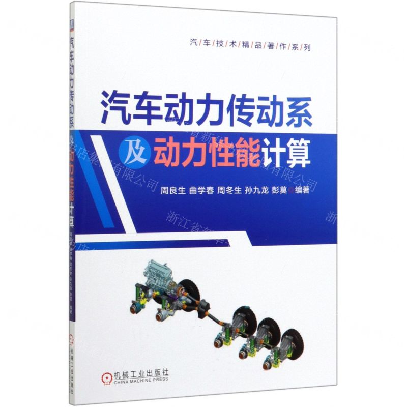 [N]汽车动力传动系及动力性能计算/汽车技术精品著作系列-9787111649564