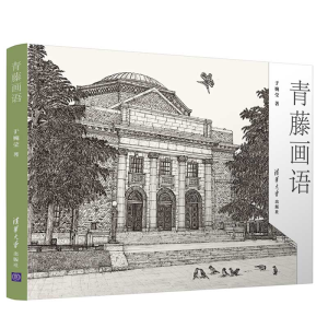 醉染图书青藤画语9787302479987