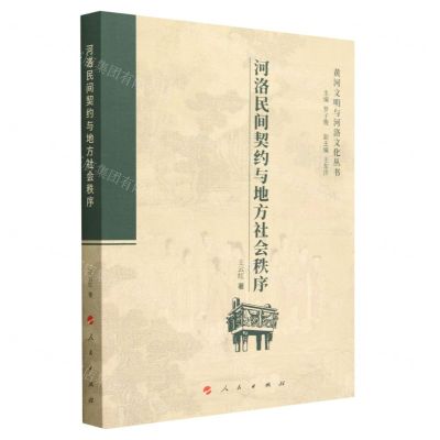 [N]河洛民间契约与地方社会秩序/黄河文明与河洛文化丛书-9787010241555