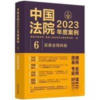 正版新书]中国法院2023年度案例•[6]买卖合同纠纷最高人民法