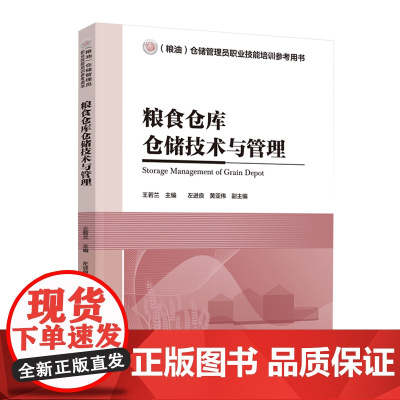 教材.粮食仓库仓储技术与管理粮油仓储管理员职业技能培训参考用书王若兰主编出版年份2021年最新印刷2023年7月版次1最